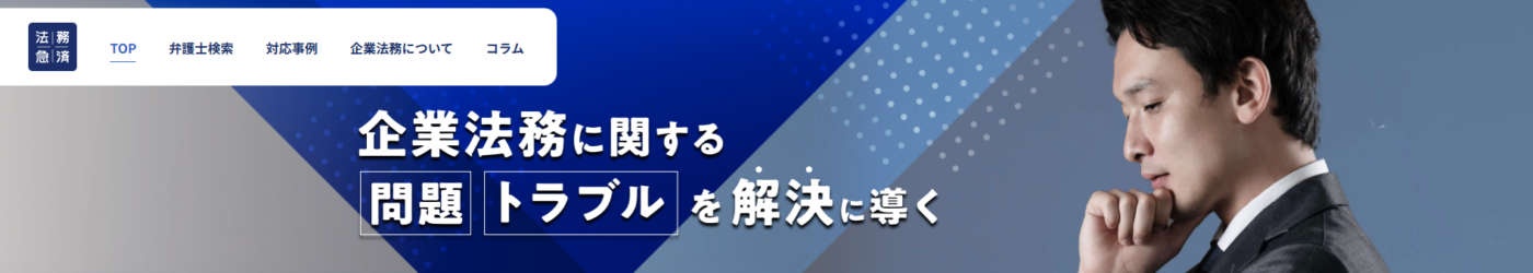 法務救済とは