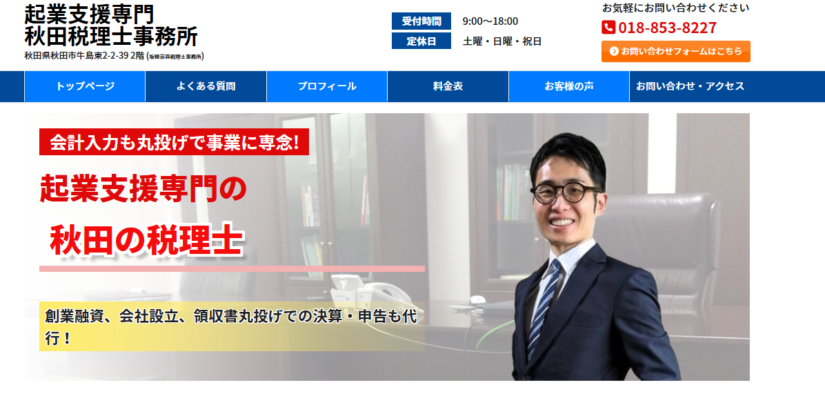 起業支援専門秋田税理士事務所がオススメ
