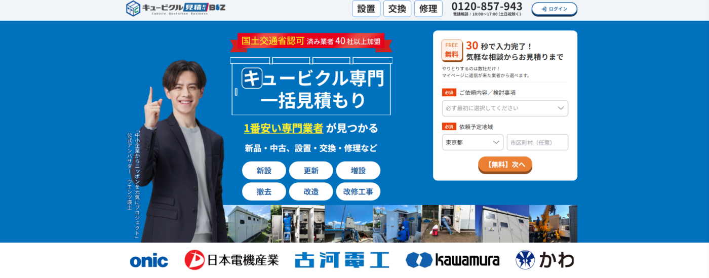 キュービクル見積もりBizとは